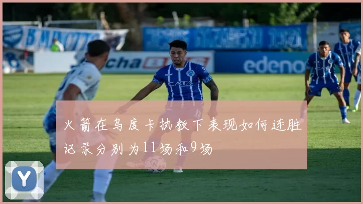 火箭在乌度卡执教下表现如何连胜记录分别为11场和9场