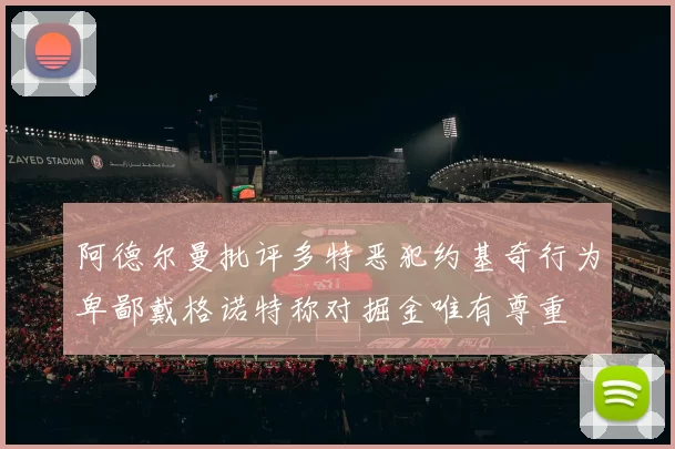 阿德尔曼批评多特恶犯约基奇行为卑鄙戴格诺特称对掘金唯有尊重