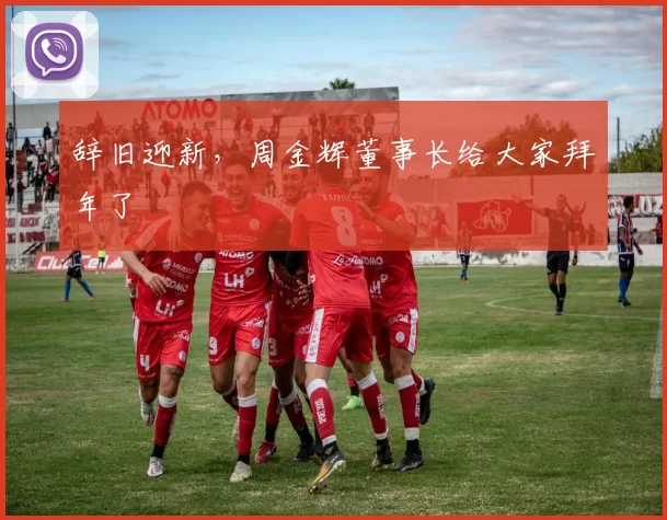 辞旧迎新，周金辉董事长给大家拜年了