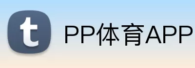 PP体育APP Logo